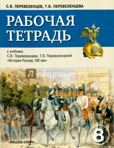 История России.XIX век. 8 класс. Рабочая тетрадь