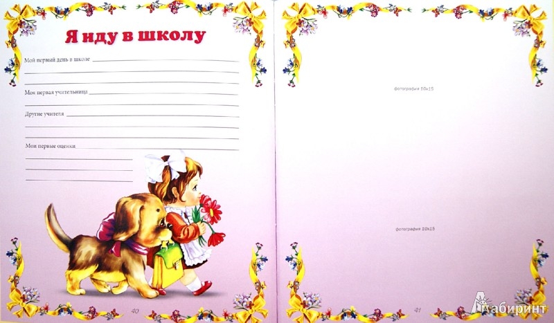 Иллюстрация 5 из 45 для С Днем рождения, малышка! Альбом на память - Юлия Феданова | Лабиринт - сувениры. Источник: Лабиринт