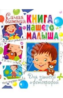 Самая важная книга нашего малыша. Для записей и фотографий. Феданова Юлия Валентиновна