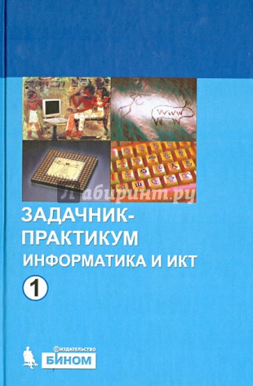 Информатика и ИКТ. Задачник-практикум. В 2-х томах. Том 1