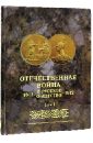 Отечественная война и русское общество 1812-1912. Юбилейное издание. В 7 томах. Том 1 отечественная война и русское общество 1812 1912 том 3 юбилейное издание