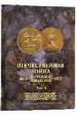 Отечественная война и русское общество 1812-1912. Юбилейное издание. В 7 томах. Том 3 отечественная война и русское общество 1812 1912 том 3 юбилейное издание