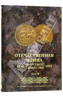 Отечественная война и русское общество 1812-1912. Юбилейное издание. В 7 томах. Том 6