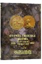 Отечественная война и русское общество 1812-1912. Юбилейное издание. В 7 томах. Том 6 отечественная война и русское общество 1812 1912 том 3 юбилейное издание