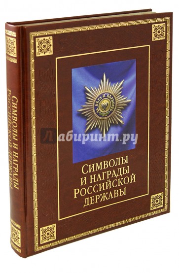 Символы и награды Российской державы