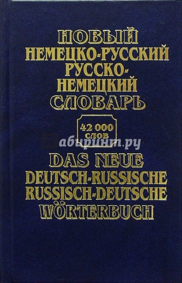 Новый немецко-русский , русско-немецкий словарь: 42 000 слов