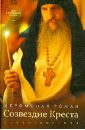 Иеромонах Роман (Матюшин-Правдин) Созвездие Креста (+CD) иеромонах аверкий пороги небесные стихотворения