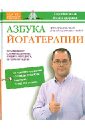 Агапкин Сергей Николаевич, Кременец Александр Азбука йогатерапии