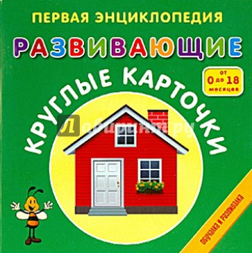 Первая энциклопедия. Развивающие круглые карточки