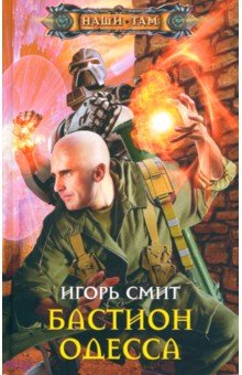 Обложка книги Бастион Одесса, Смит Игорь