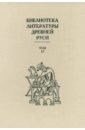 Библиотека литературы Древней Руси. Том 17. XVII век