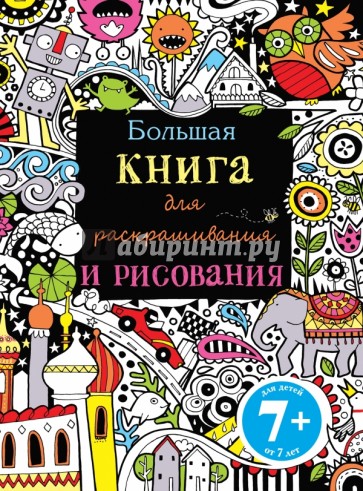 Большая книга для раскрашивания и рисования