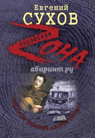 Как гусар Зимний дворец продал