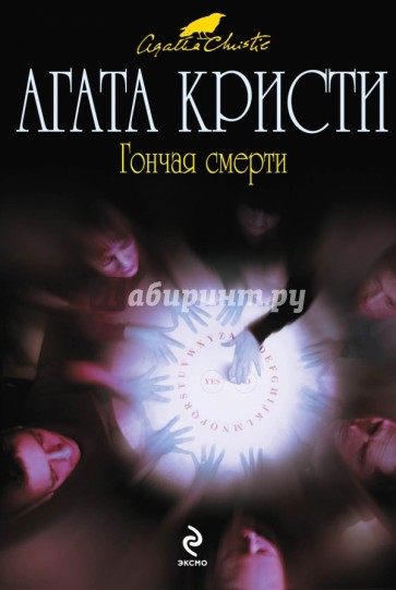 Гончая смерти