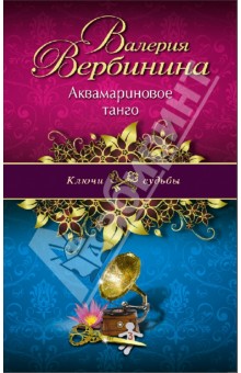 Обложка книги Аквамариновое танго, Вербинина Валерия