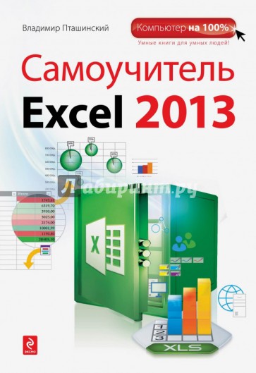 Самоучитель Excel 2013