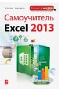 цена Пташинский Владимир Сергеевич Самоучитель Excel 2013