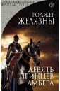 Желязны Роджер Девять принцев Амбера желязны роджер хроники амбера в 2 томах