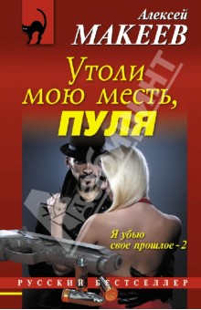 Обложка книги Утоли мою месть, пуля, Макеев Алексей Викторович
