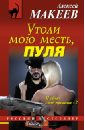 Утоли мою месть, пуля - Макеев Алексей Викторович