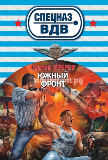 Южный фронт