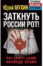 Обложка Заткнуть России рот! Как Кремль душит свободу слова