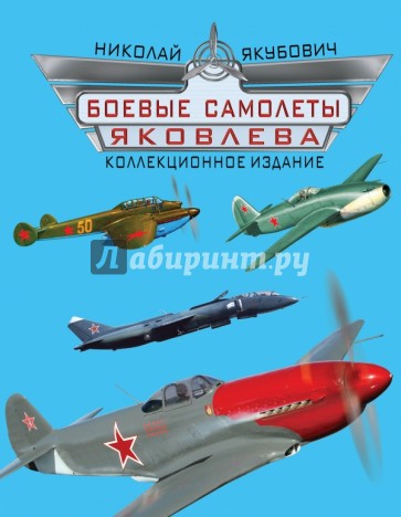 Боевые самолеты Яковлева. Коллекционное издание