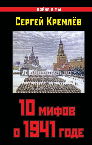 10 мифов о 1941 годе