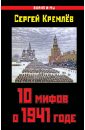 Кремлев Сергей 10 мифов о 1941 годе мартиросян а трагедия 1941 года