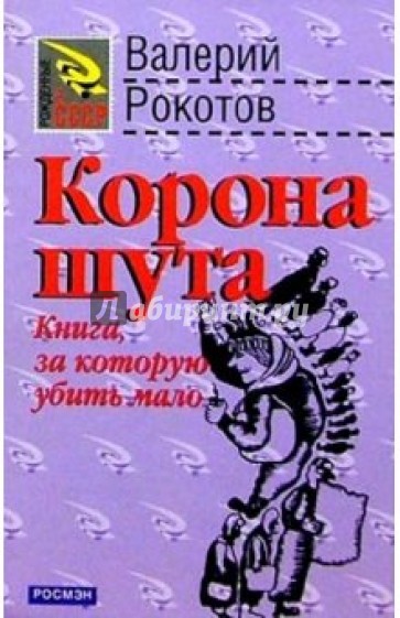 Корона шута: Роман