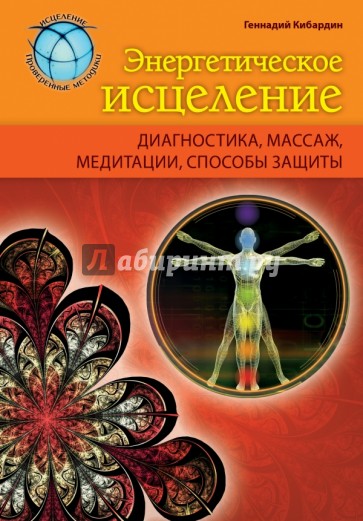 Энергетическое исцеление: диагностика, массаж, медитации, способы защиты