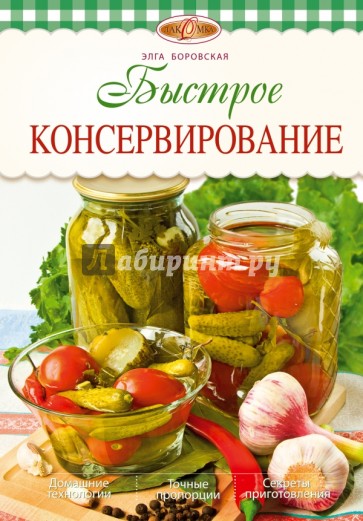 Быстрое консервирование