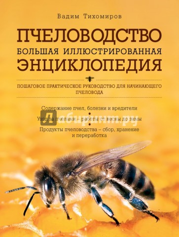 Пчеловодство. Большая иллюстрированная энциклопедия