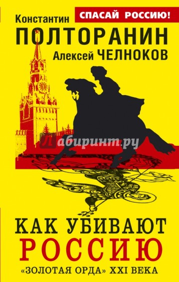 Как убивают Россию. "Золотая Орда" XXI века