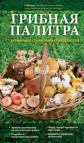 Грибная палитра. Карманный справочник-определитель