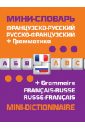 Французско-русский русско-французский мини-словарь + грамматика французско русский русско французский мини словарь грамматика