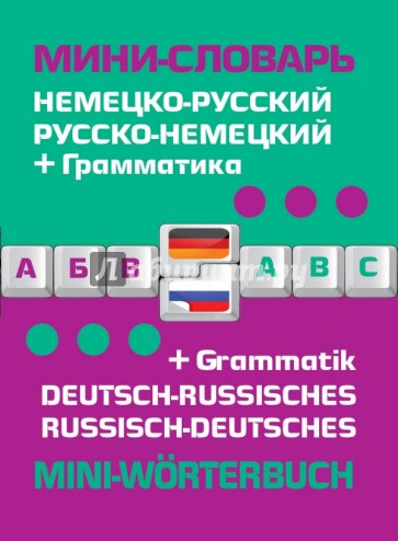 Немецко-русский, русско-немецкий мини-словарь + грамматика