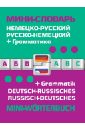 цена Немецко-русский, русско-немецкий мини-словарь + грамматика