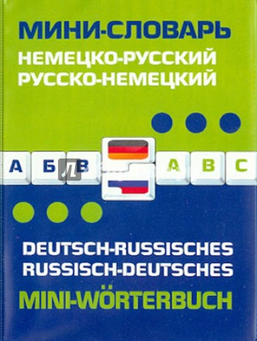 Немецко-русский, русско-немецкий мини-словарь