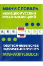 Немецко-русский, русско-немецкий мини-словарь немецко русский русско немецкий мини словарь