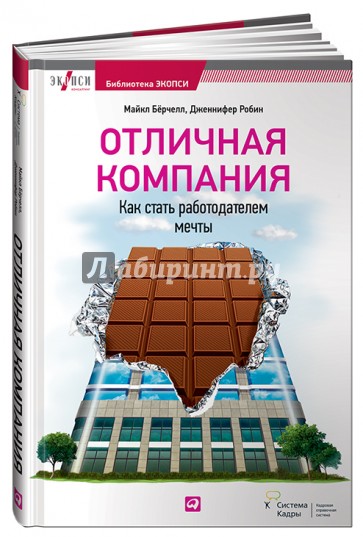 Отличная компания: Как стать работодателем мечты