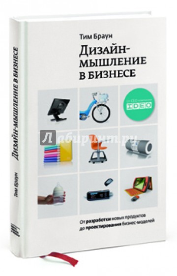 Дизайн-мышление. От разработки новых продуктов до проектирования бизнес-моделей