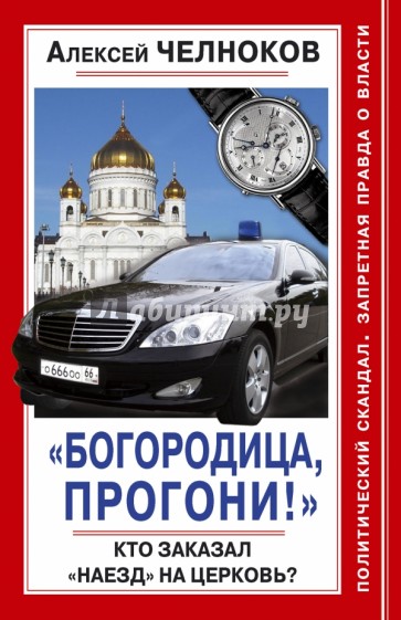 "Богородица, прогони!" Кто заказал "наезд"на Церковь?