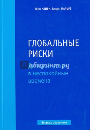 Глобальные риски. Деловой успех в неспокойные времена