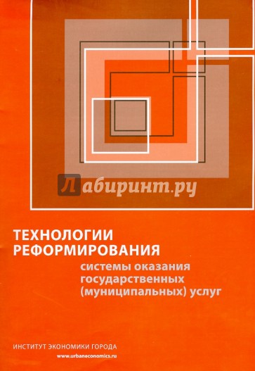 Технологии реформирования системы оказания государственных (муниципальных) услуг