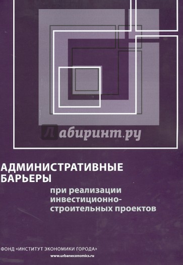 Административные барьеры при реализации инвестиционно-строительных проектов