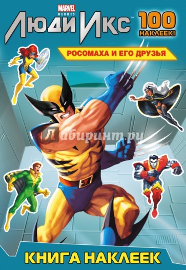 Росомаха и его друзья. Книга наклеек