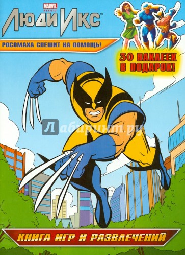 Росомаха спешит на помощь! Книга игр и развлечений