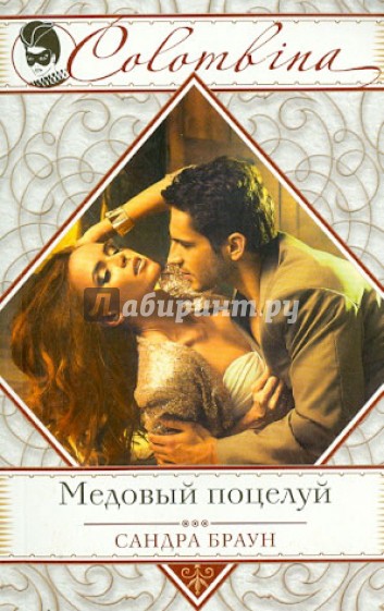 Медовый поцелуй