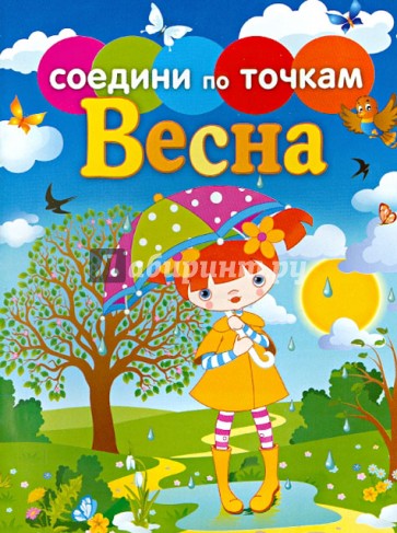 Времена года. Весна